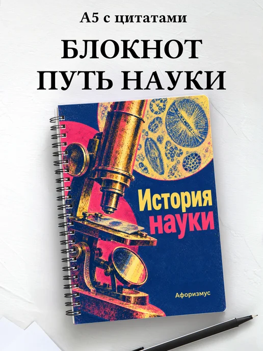 Блокнот История науки с мотивирующими цитатами