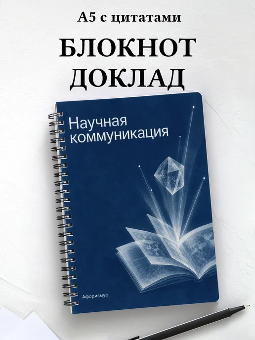 Блокнот Научная коммуникация с мотивирующими цитатами