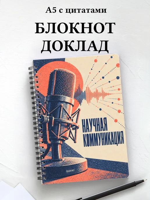 Блокнот Научная коммуникация с мотивирующими цитатами