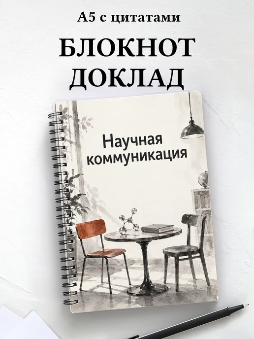 Блокнот Научная коммуникация с мотивирующими цитатами