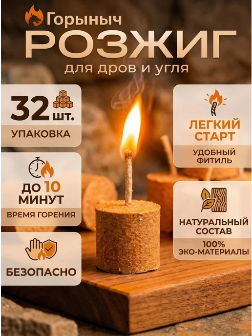 Брикеты для розжига Горыныч 32 шт, 32 шт