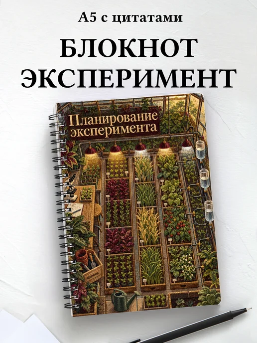 Блокнот Планирование эксперимента с мотивирующими цитатами