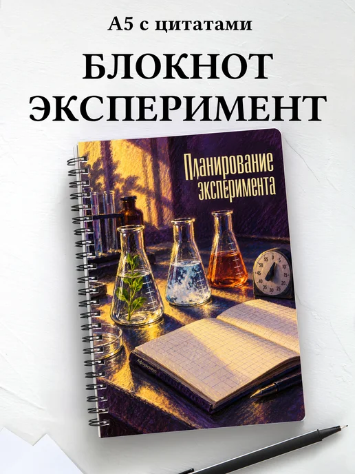 Блокнот Планирование эксперимента с мотивирующими цитатами