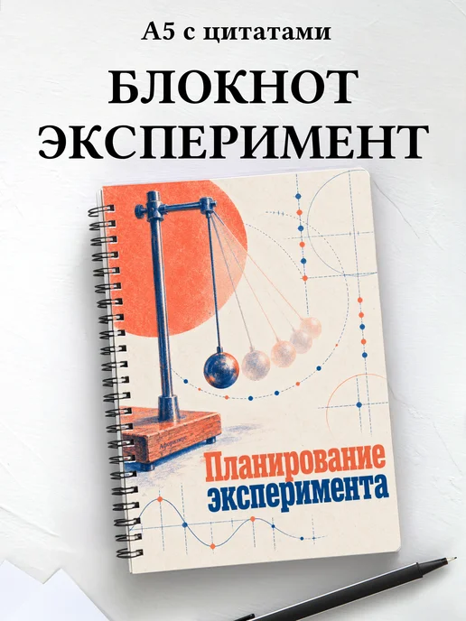 Блокнот Планирование эксперимента с мотивирующими цитатами