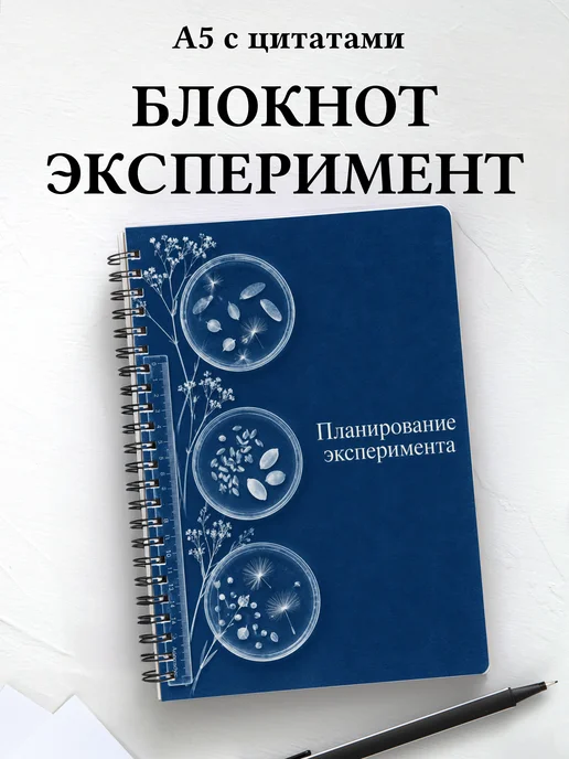 Блокнот Планирование эксперимента с мотивирующими цитатами