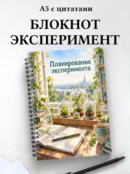 Блокнот Планирование эксперимента с мотивирующими цитатами