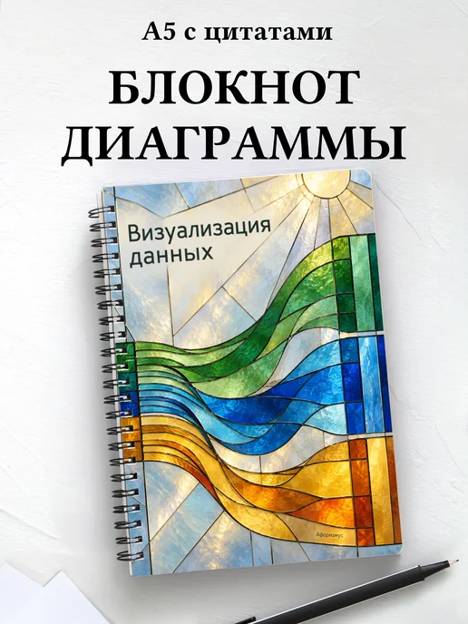Блокнот Визуализация данных с мотивирующими цитатами
