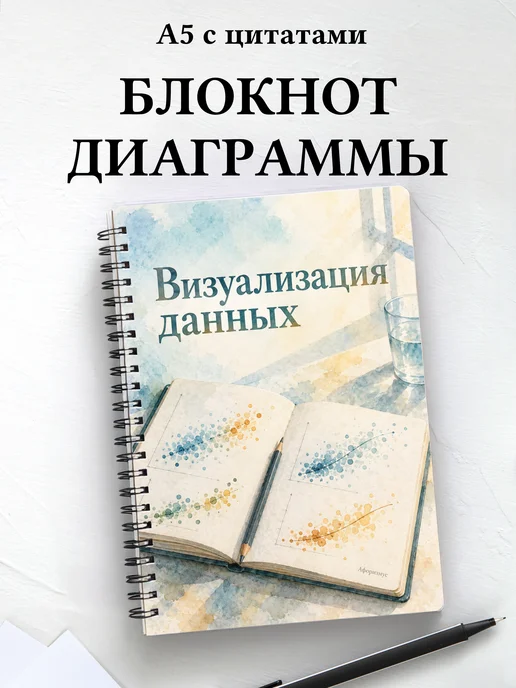 Блокнот Визуализация данных с мотивирующими цитатами