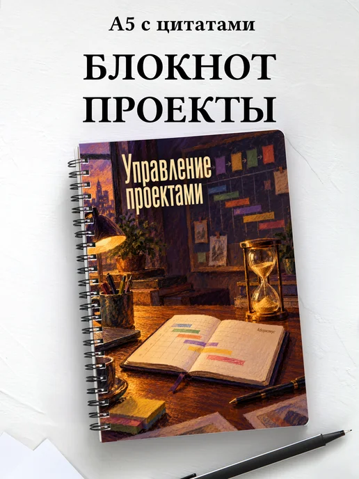 Блокнот Управление проектами с мотивирующими цитатами