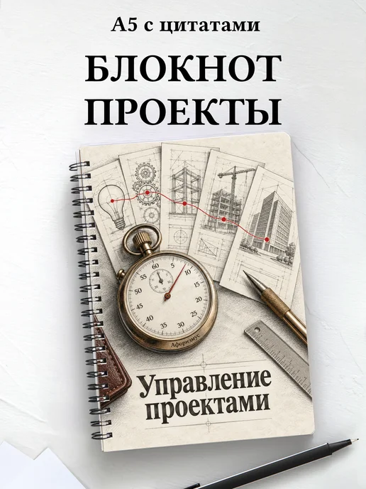 Блокнот Управление проектами с мотивирующими цитатами