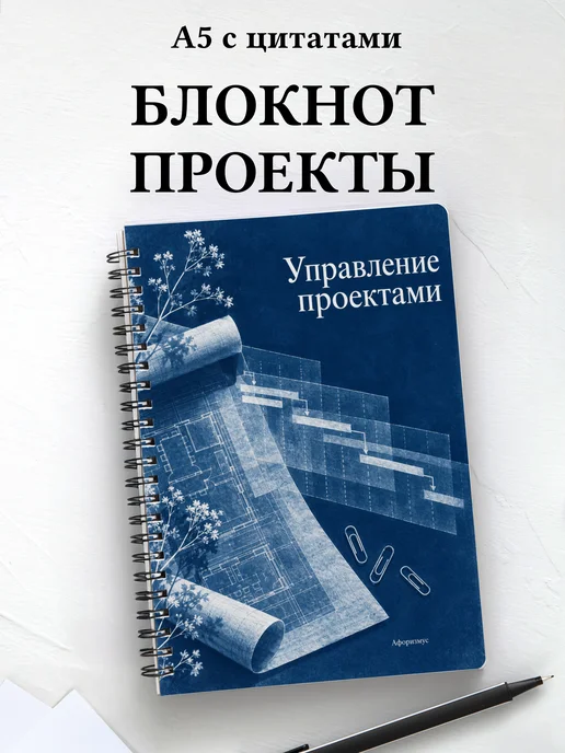 Блокнот Управление проектами с мотивирующими цитатами