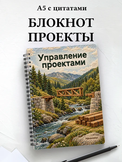 Блокнот Управление проектами с мотивирующими цитатами