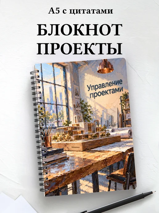 Блокнот Управление проектами с мотивирующими цитатами