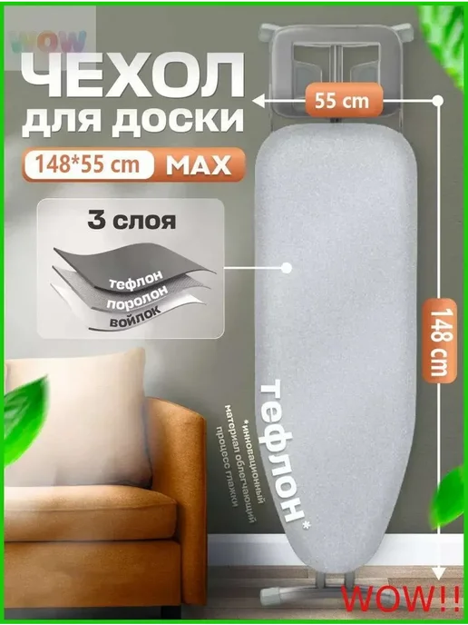 Чехол для гладильной доски 148х55, 148x55