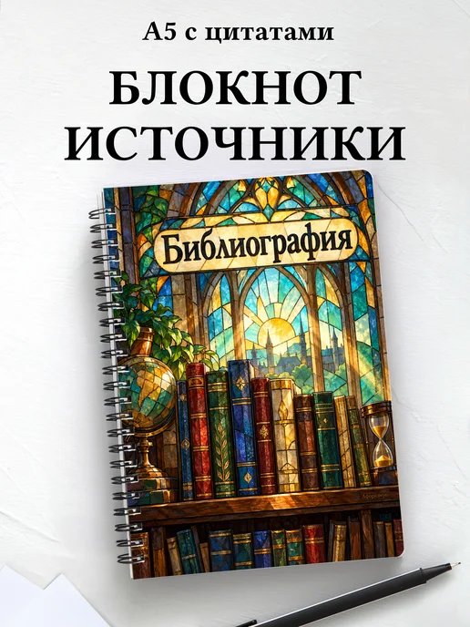 Блокнот Библиография с мотивирующими цитатами