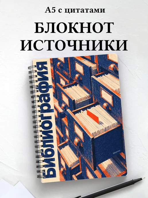 Блокнот Библиография с мотивирующими цитатами