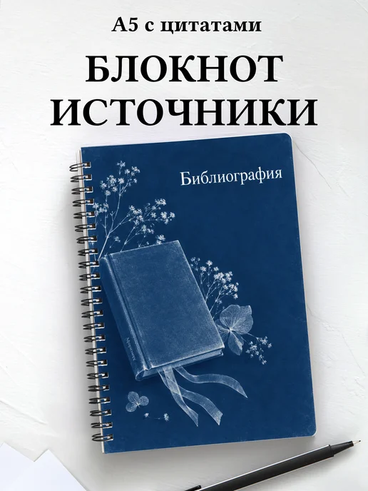 Блокнот Библиография с мотивирующими цитатами