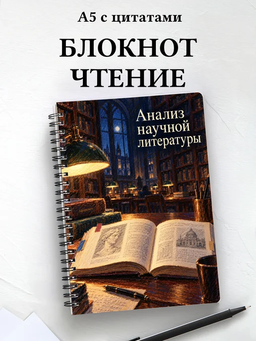 Блокнот Анализ научной литературы с мотивирующими цитатами