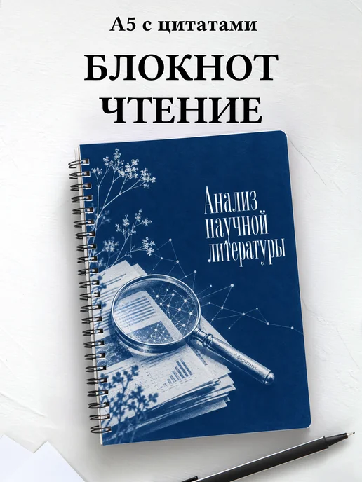 Блокнот Анализ научной литературы с мотивирующими цитатами