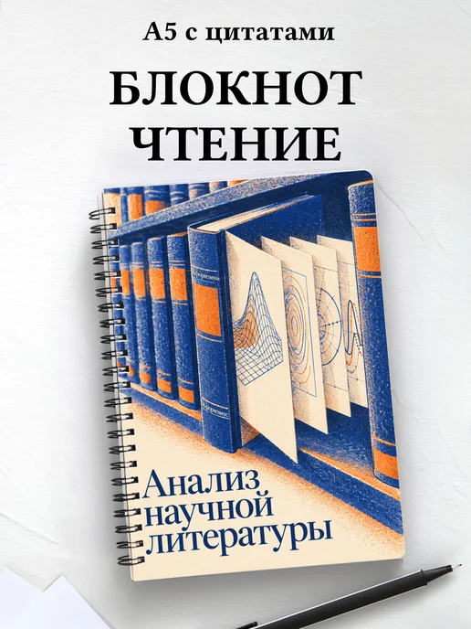 Блокнот Анализ научной литературы с мотивирующими цитатами