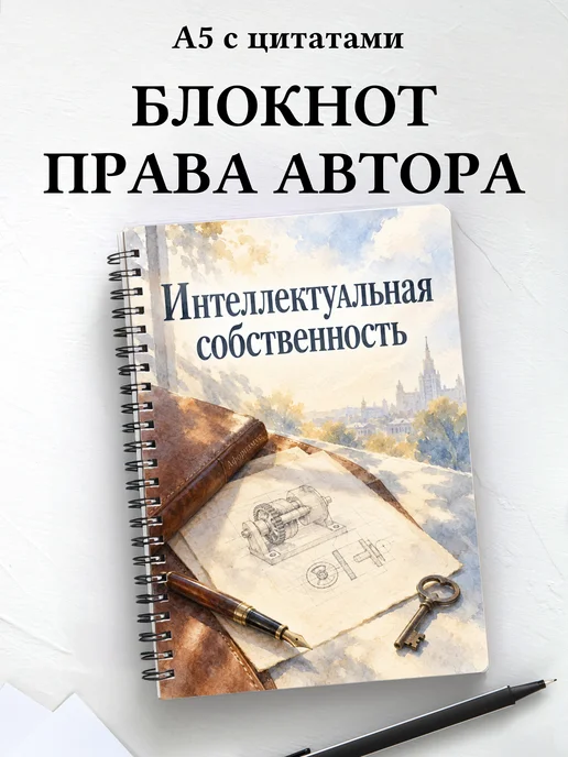 Блокнот Интеллектуальная собственность