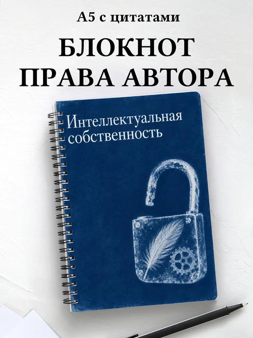 Блокнот Интеллектуальная собственность