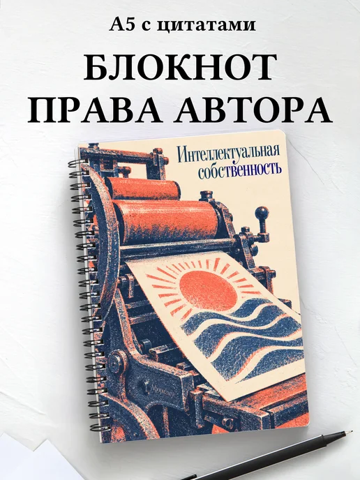 Блокнот Интеллектуальная собственность