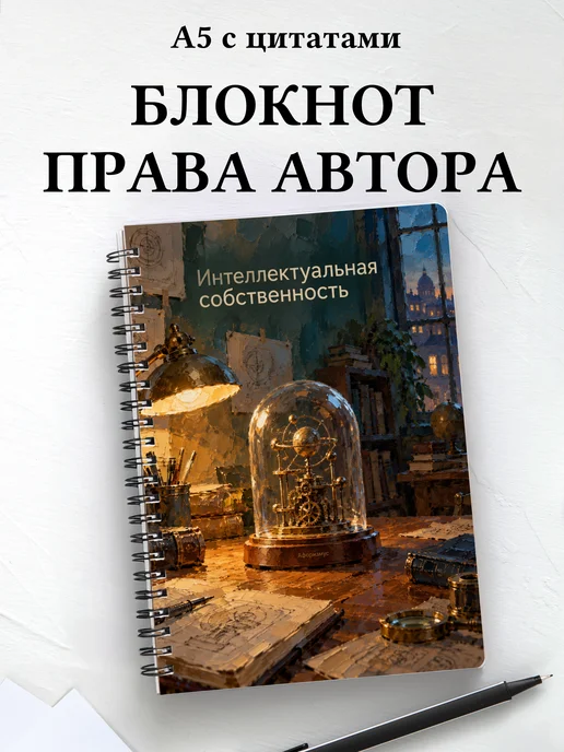 Блокнот Интеллектуальная собственность