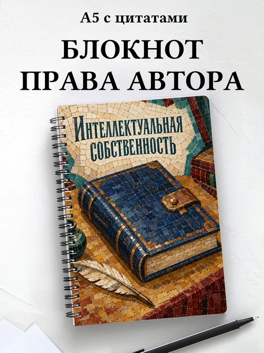 Блокнот Интеллектуальная собственность