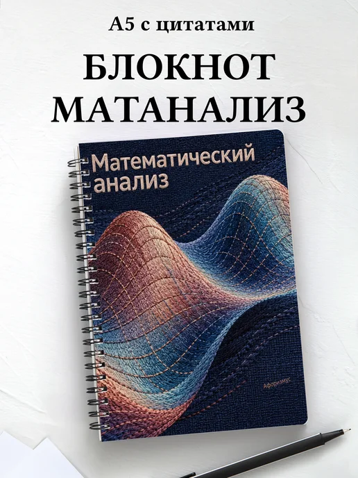 Блокнот Математический анализ с мотивирующими цитатами