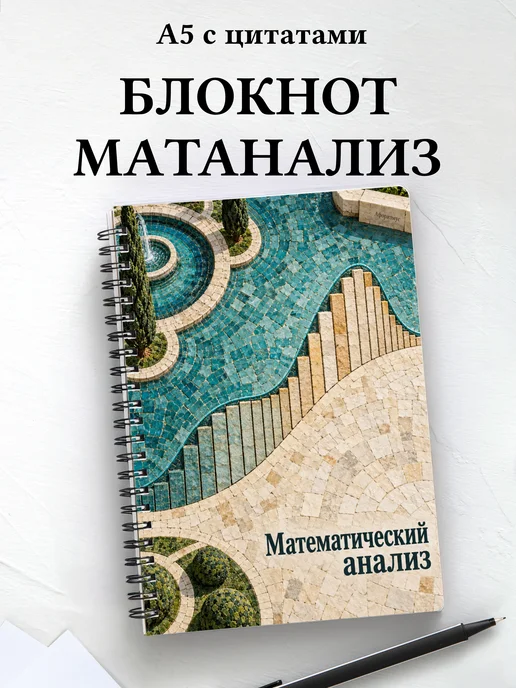 Блокнот Математический анализ с мотивирующими цитатами