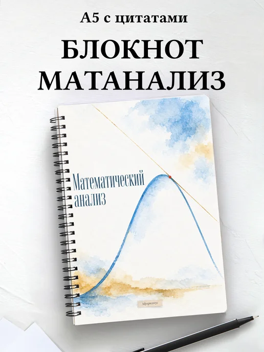 Блокнот Математический анализ с мотивирующими цитатами