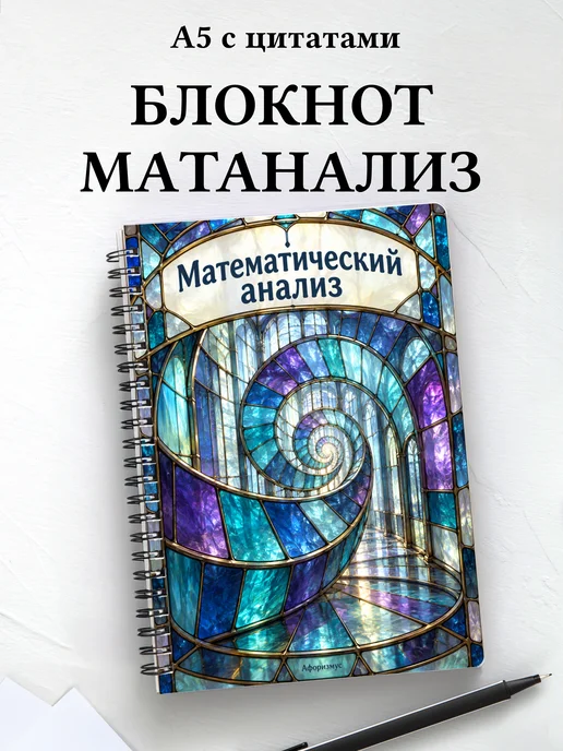 Блокнот Математический анализ с мотивирующими цитатами