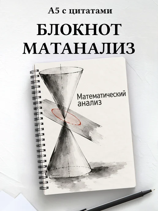Блокнот Математический анализ с мотивирующими цитатами