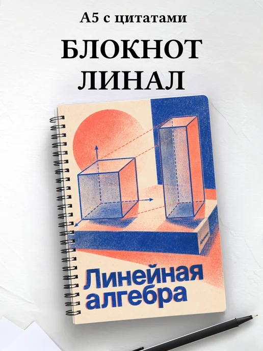 Блокнот Линейная алгебра с мотивирующими цитатами