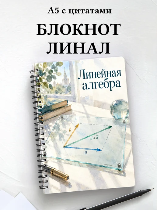 Блокнот Линейная алгебра с мотивирующими цитатами