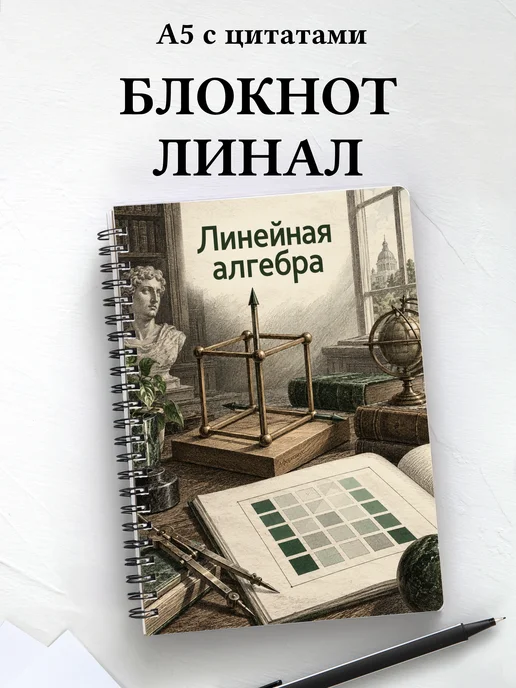 Блокнот Линейная алгебра с мотивирующими цитатами