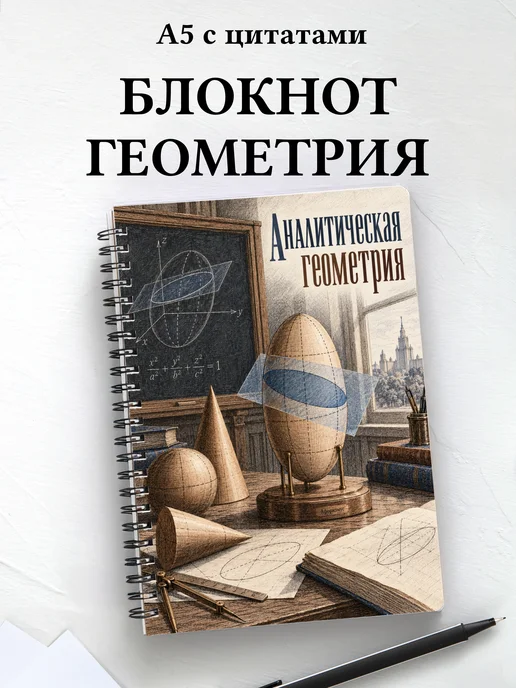 Блокнот Аналитическая геометрия с мотивирующими цитатами