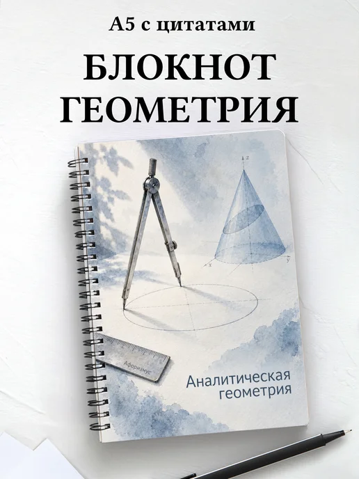 Блокнот Аналитическая геометрия с мотивирующими цитатами