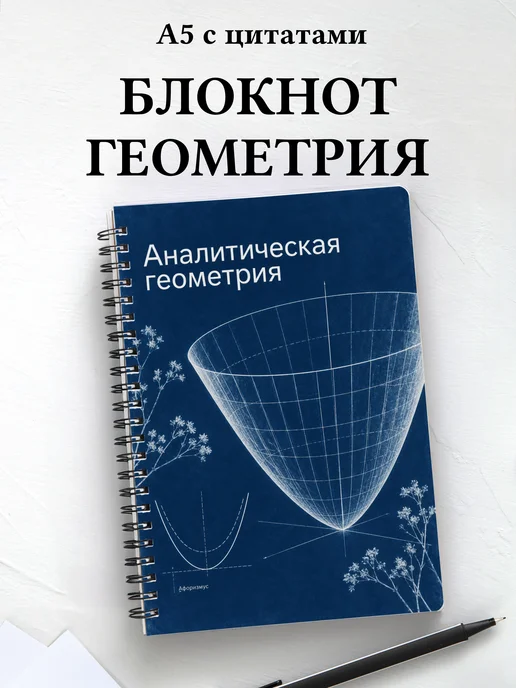 Блокнот Аналитическая геометрия с мотивирующими цитатами