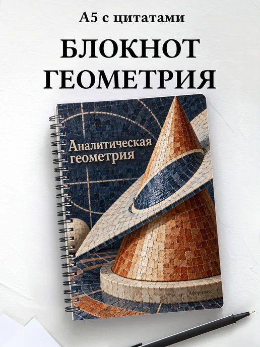 Блокнот Аналитическая геометрия с мотивирующими цитатами
