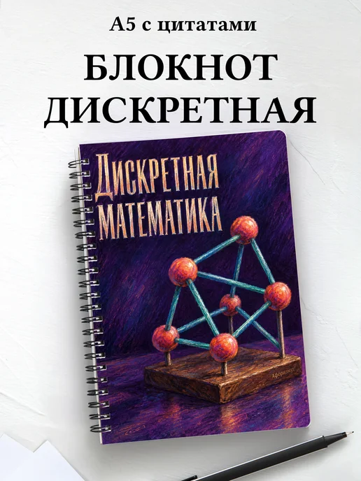 Блокнот Дискретная математика с мотивирующими цитатами
