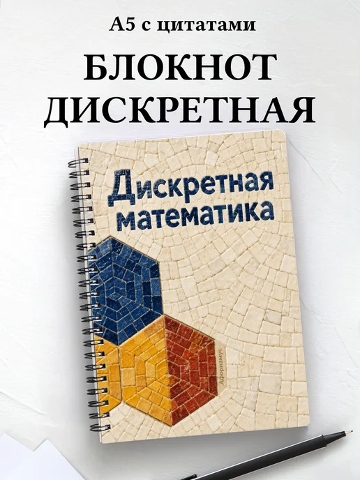 Блокнот Дискретная математика с мотивирующими цитатами