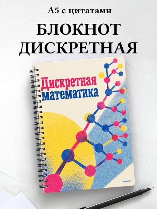 Блокнот Дискретная математика с мотивирующими цитатами