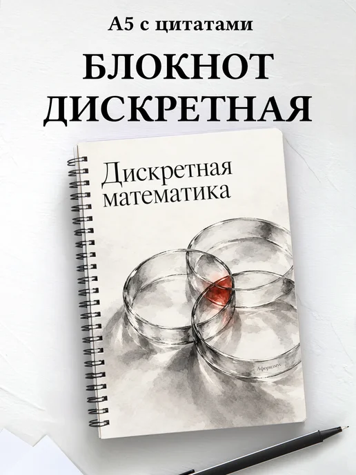 Блокнот Дискретная математика с мотивирующими цитатами