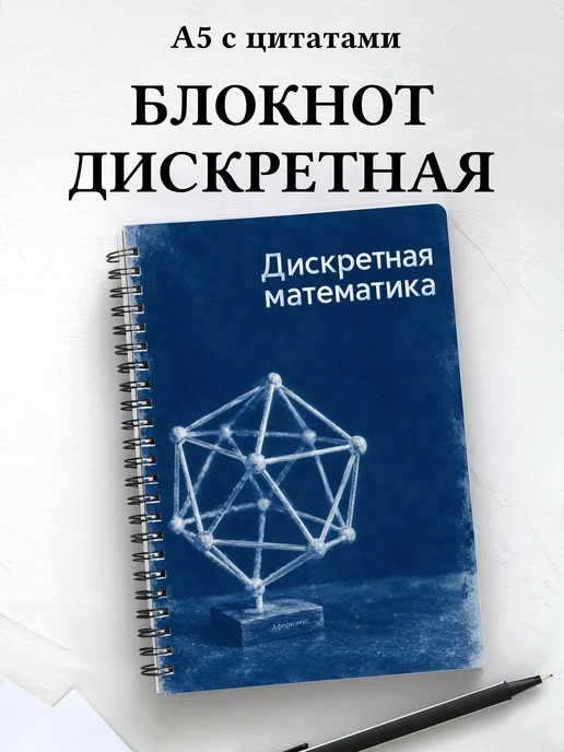 Блокнот Дискретная математика с мотивирующими цитатами