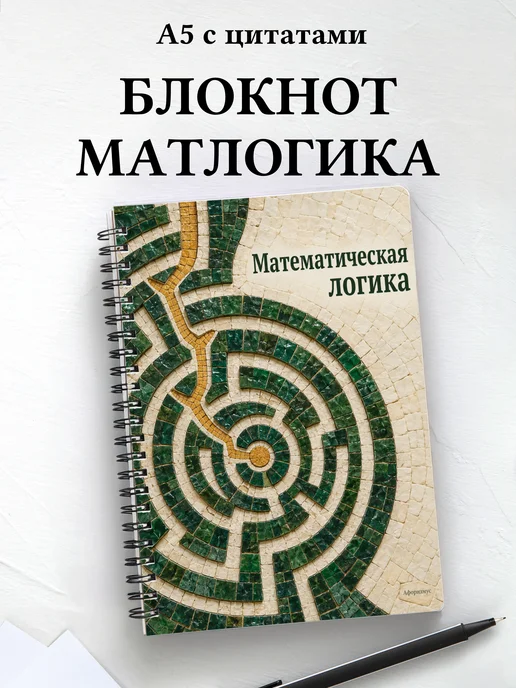 Блокнот Математическая логика с мотивирующими цитатами