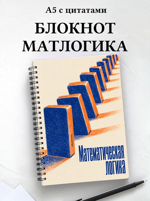 Блокнот Математическая логика с мотивирующими цитатами