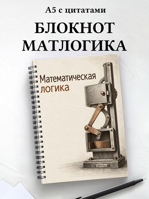 Блокнот Математическая логика с мотивирующими цитатами
