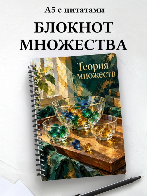 Блокнот Теория множеств с мотивирующими цитатами